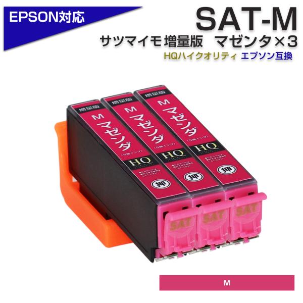 エプソン プリンターインク SAT SAT-M マゼンダ 3個 赤  サツマイモ EPSON 互換イ...