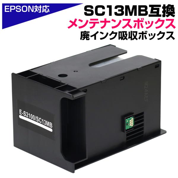 SC13MB 互換メンテナンスボックス単品 エプソンプリンター 廃インク吸収ボックス EPSON S...