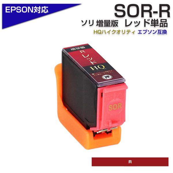 エプソン プリンターインク SOR-R 単品 レッド 赤 ソリ 互換インクカートリッジ RED EP...
