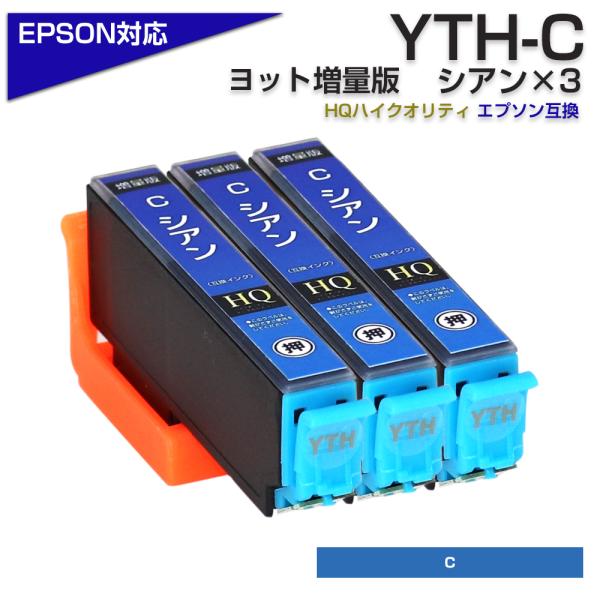 エプソン プリンターインク YTH YTH-C シアン 3個 青 ヨット EPSON 互換インクカー...