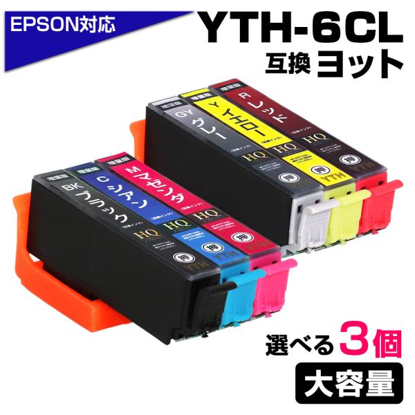 エプソン 互換インク YTH-6CL 6色の中からお好きな色3個選択 3色セット ヨット 互換インク...