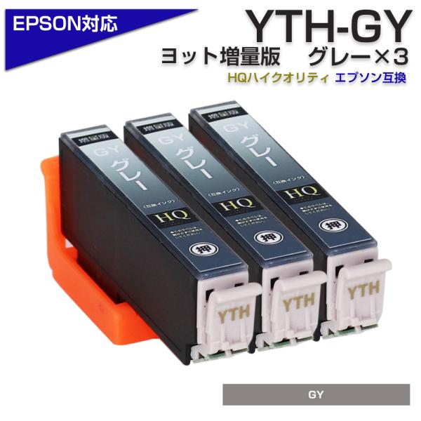 エプソン プリンターインク YTH YTH-GY グレー 3個 灰色 ヨット EPSON 互換インク...