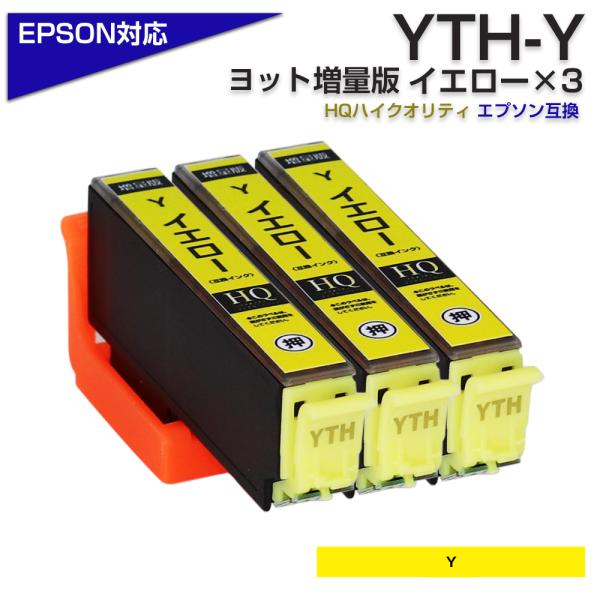 エプソン プリンターインク YTH YTH-Y イエロー 3個 黄色 ヨット EPSON 互換インク...