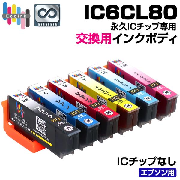 【永久ICチップ 交換用ボディ】 IC6CL80 6色パック トウモロコシ 互換インクボディ【こちら...