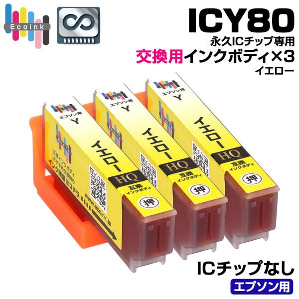 【永久ICチップ 交換用ボディ】ICY80 イエロー×3個 トウモロコシ 互換インクボディ【こちらの...