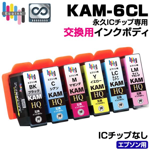 【永久ICチップ 交換用ボディ】 KAM-6CL 6色パック カメ 互換インクボディ KAM かめ ...