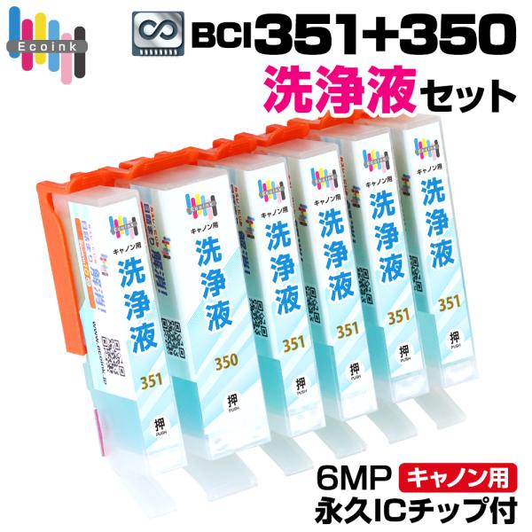 【永久ICチップ付き】BCI-351+350 洗浄液 6色セット クリーニングカートリッジ 目詰まり...