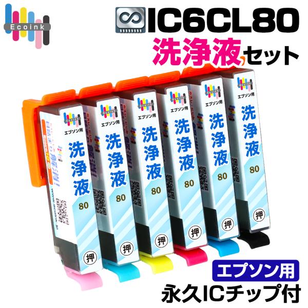 【永久ICチップ付き】IC6CL80 洗浄液 6色セット トウモロコシ クリーニングカートリッジ 目...