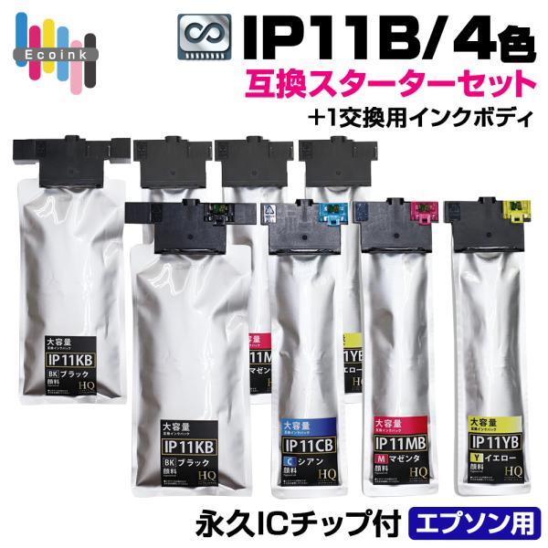 【永久ICチップ付き】IP11B 4色 スターターセット＋1交換用インクボディ【全色顔料】エプソン互...