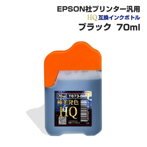 エプソン用 汎用 詰め替え インクボトル ブラック 黒 70ml 互換インク HQ ハイクオリティイ...