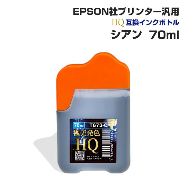 エプソン用 汎用 詰め替え インクボトル シアン 青 70ml 互換インク HQ ハイクオリティイン...