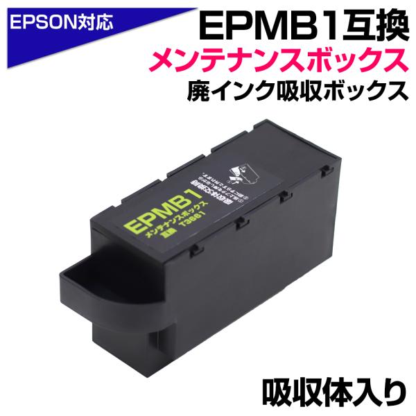 EPMB1 エプソン互換 単品 1個 T3661 互換メンテナンスボックス 廃インクボックス 廃イン...