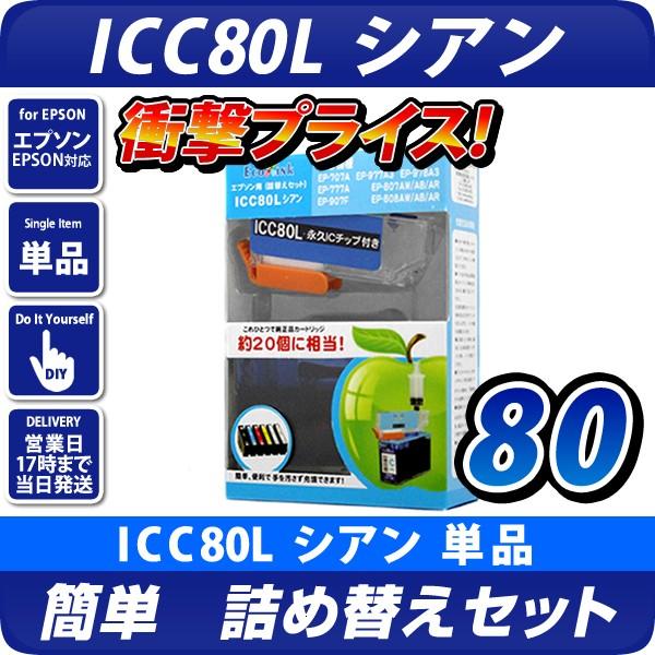 ICC80L シアン〔エプソンプリンター対応〕 詰め替えセット シアン