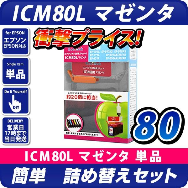 ICM80L マゼンタ〔エプソンプリンター対応〕 詰め替えセット マゼンタ