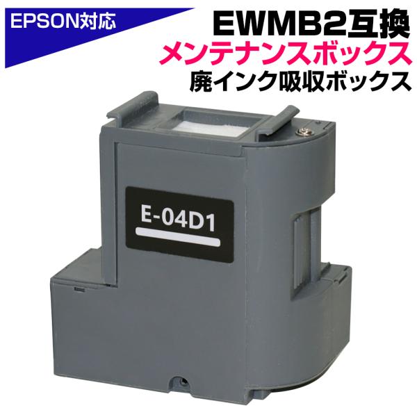 EWMB2 エプソン EPSON メンテナンスボックス E-04D1 互換 単品 1個 EW-M63...