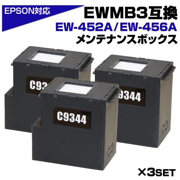 EWMB3 エプソン EPSON メンテナンスボックス 互換 C9344×3個 EW-452A / ...