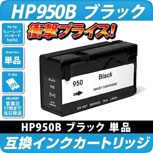 HP950BK 互換インクカートリッジ(※ICチップ付き)〔ヒューレット・パッカード/HP〕対応 ブ...