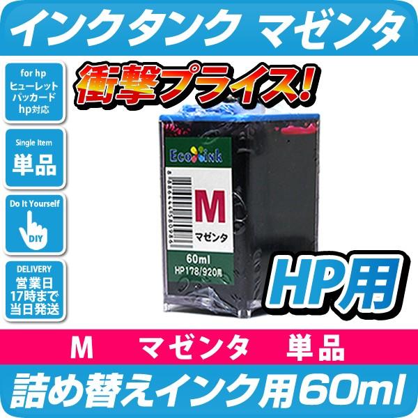 HP178、920用〔ヒューレット・パッカード/hp〕マゼンタ対応 エコインク詰め替えインク用 真空...