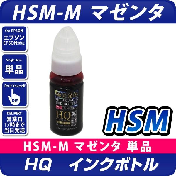 エコタンク搭載モデル用 HQインクボトル(染料) HSM-M マゼンタ ハサミ 互換インク[エプソン...