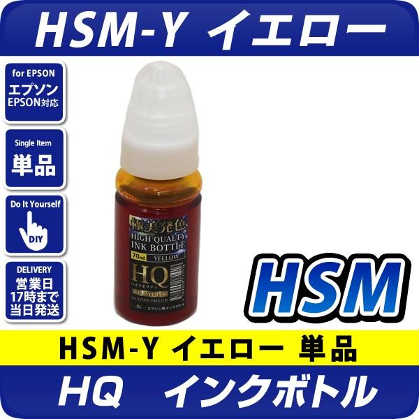 エコタンク搭載モデル用 HQインクボトル(染料) HSM-Y イエロー ハサミ 互換インク[エプソン...