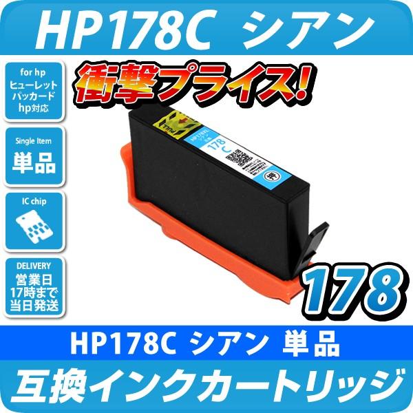 HP178XL C シアン [ヒューレット・パッカード/hp対応] 増量版 互換インクカートリッジ ...