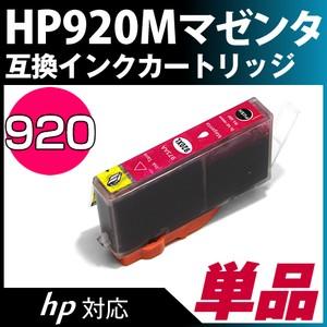 HP920XLM マゼンタ【ヒューレット・パッカード/hp】対応 互換インクカートリッジ マゼンタ ICチップ付き-残量表示不可｜diyink