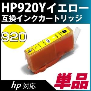 HP920XLY イエロー【ヒューレット・パッカード/hp】対応 互換インクカートリッジ イエロー ...