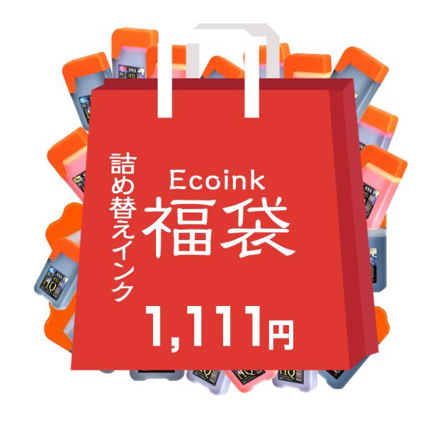 インク福袋 詰替えインク 福袋 1,111円 送料無料 中身が選べるインク福袋 インクボトル お買い...