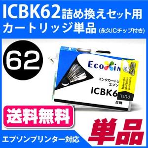 ICBK62詰め替えセット用 永久ICチップ付きカートリッジ単品〔エプソンプリンター対応〕