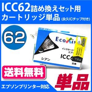 ICC62詰め替えセット用 永久ICチップ付きカートリッジ単品〔エプソンプリンター対応〕｜diyink