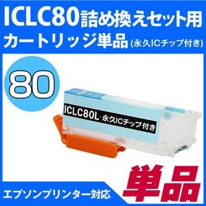 Iclc80l詰め替えセット用 永久icチップ付きカートリッジ単品 エプソンプリンター対応 Iclc80l Cartridge エコインク Yahoo 店 通販 Yahoo ショッピング