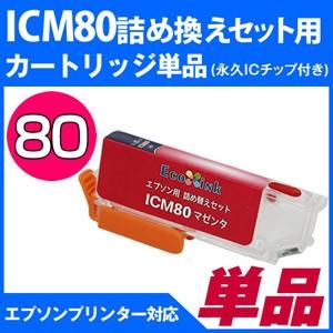 ICM80L 詰め替えセット用 永久ICチップ付き カートリッジ単品〔エプソンプリンター対応〕