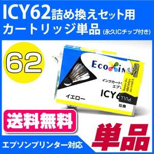 ICY62詰め替えセット用 永久ICチップ付きカートリッジ単品〔エプソンプリンター対応〕