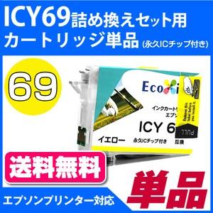 ICY69詰め替えセット用 永久ICチップ付きカートリッジ単品〔エプソンプリンター対応〕