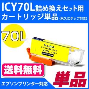 EPSON ICL70L詰め替えインク セット 47個【送料込み】 エコインク ICC70L 詰め替えセット用 永久ICチップ付き カートリッジ