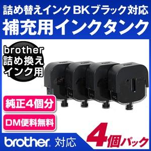 【純正4個分相当】補充用インクタンクBK ブラック4回分[ブラザー詰め換えインク専用]