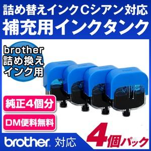 【純正4個分相当】補充用インクタンクC シアン4回分[ブラザー詰め換えインク専用]