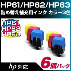 HP61/HP62/HP63共通 カラー用〔ヒューレット・パッカード/hp〕エコインク詰め替えインク補充用 真空インクタンク シアン×2個マゼンタ×2個イエロー×2個パック