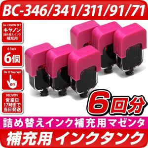 BC-346、BC-341、BC-311、BC-91、BC-71〔キヤノン/Canon〕エコインク詰め替えインク用 真空インクタンク マゼンタ6個パック｜diyink