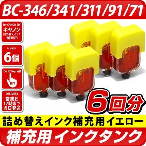 BC-346、BC-341、BC-311、BC-91、BC-71〔キヤノン/Canon〕エコインク詰め替えインク用 真空インクタンク イエロー6個パック