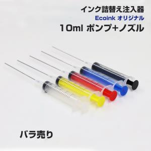 インク用 注入器 インジェクター 10ml ポンプ + ノズル 詰替えインクが楽々できる 詰め替え インク インジェクター インク 注射器 シリンジ｜diyink