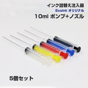 インク用 注入器 インジェクター 5個セット 10ml ポンプ + ノズル 詰替えインクが楽々できる 詰め替え インク インジェクター インク 注射器 シリンジ｜diyink