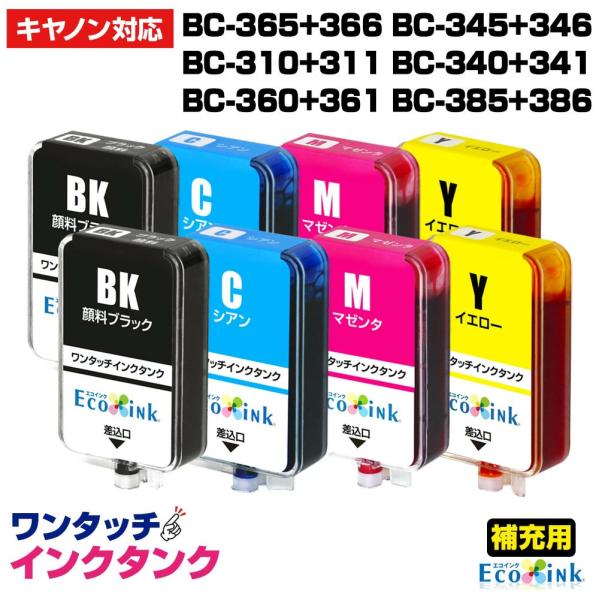 【補充用インクタンクのみ】4色×2セット BC-365 BC-366 BC-345 BC-346 B...