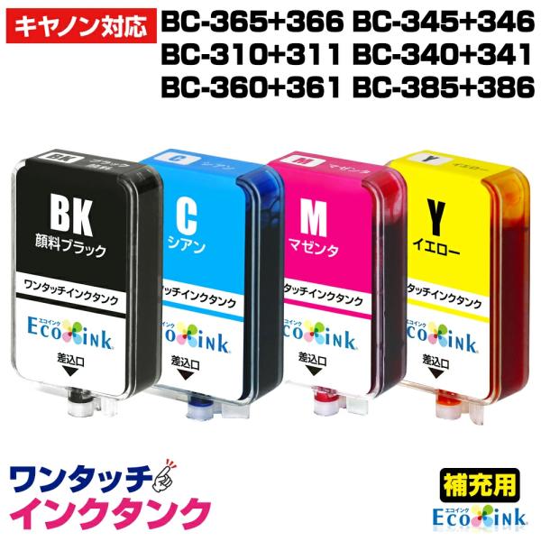 【補充用インクタンクのみ】4色セット BC-365 BC-366 BC-345 BC-346 BC-...