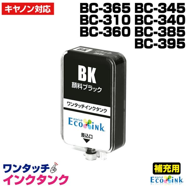 補充用 インクタンク 顔料ブラック 単品【補充用ワンタッチインクタンクのみ】キャノン BC-365 ...