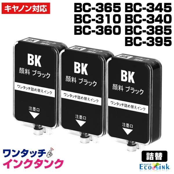 補充用ワンタッチインクタンクのみ キャノン BC-365 BC-345 BC-310 BC-340 ...
