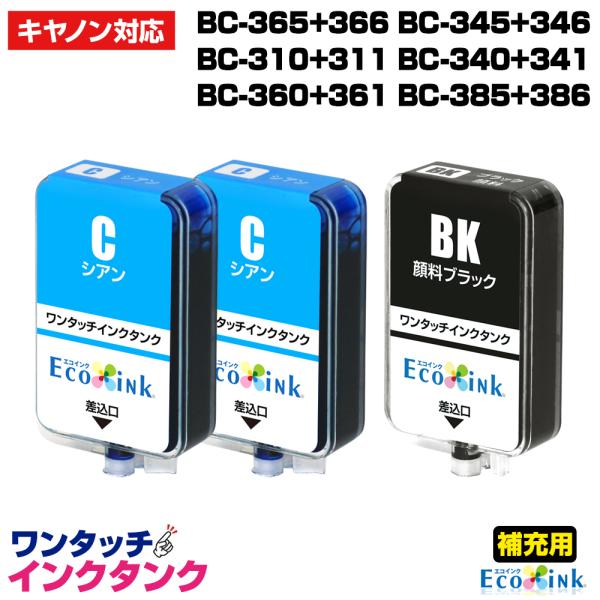 補充用ワンタッチインクタンクのみ キャノン BC-365+366 BC-345+346 BC-310...