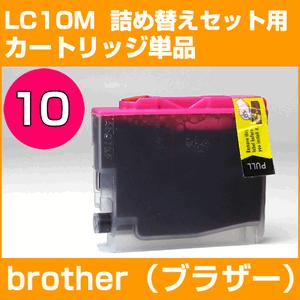 LC10M詰め替えセット用 永久ICチップ付きカートリッジ単品〔ブラザー/brother〕対応 マゼンタ用カートリッジ単品｜diyink