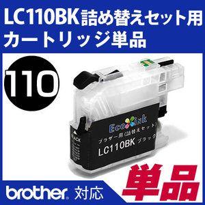 LC110BK詰め替えセット用 永久ICチップ付きカートリッジ単品〔ブラザー/brother〕｜diyink