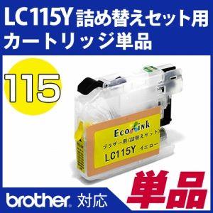 LC115Y詰め替えセット用 永久ICチップ付きカートリッジ単品〔ブラザー/brother〕｜diyink